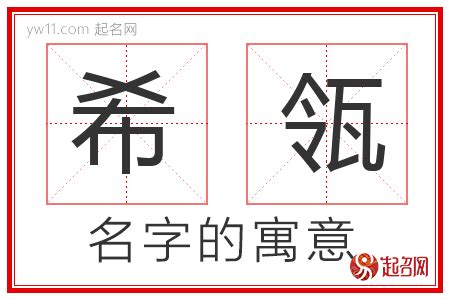 希的名字|希字取名的含义是什么